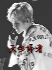 天生壞者