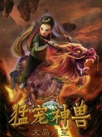 猛宠神兽