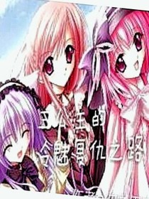 復(fù)仇三公主之復(fù)仇計(jì)劃