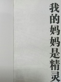 我的妈妈是精灵