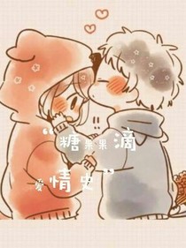 糖果果的爱情史册