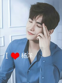 你的杨洋小男友