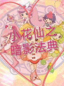 小花仙之暗影法典