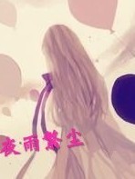 夜雨繁尘