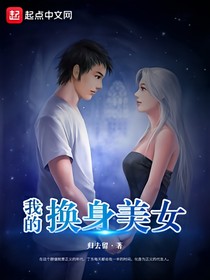 换身美女