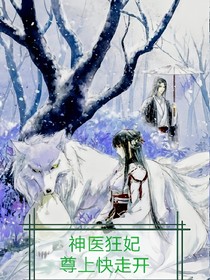 神医狂妃，尊上快走开