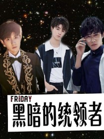 黑暗的统领者
