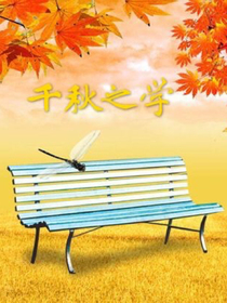 千秋之旅