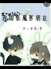 我的恶魔男朋友