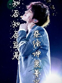 知否知否應(yīng)是蔡徐坤愛菁宇.