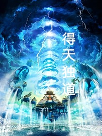 得天独道