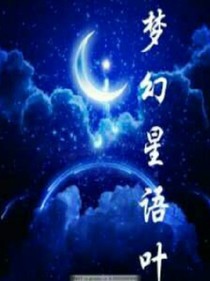 梦幻星语叶第二季