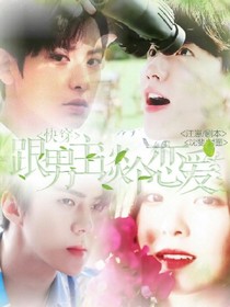 快穿:跟男主談個戀愛.