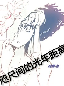 咫尺間的光年距離