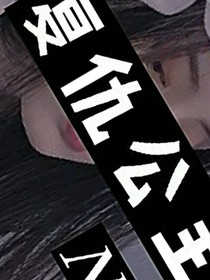 復(fù)仇公主記。
