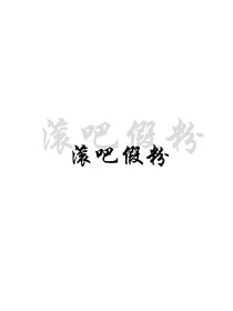 exo.盛世