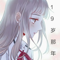 19岁那年