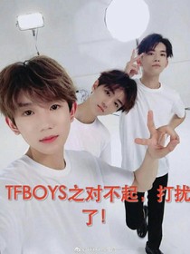 TFBOYS之對不起,打擾了!