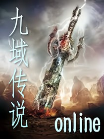 九域传说online