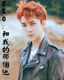 EXO:和我的那个他