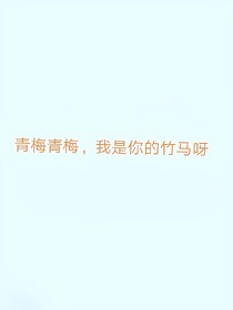 青梅青梅，我是你的竹馬呀