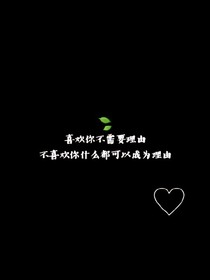 爱上你，不后悔。