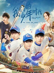 我們的少年時代2成立女子棒球隊