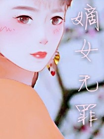 嫡女无罪