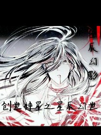 创世神星之星辰幻影