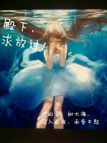 整個(gè)世界都是殿下的，但他的世界不會只有我