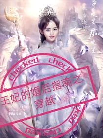 王妃的婚后指南之穿越