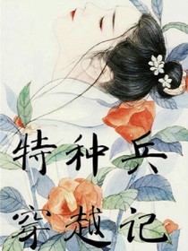 特種兵穿越記
