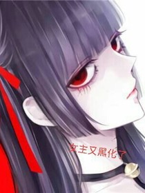 女主又黑化了