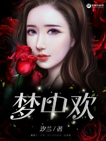 梦中欢