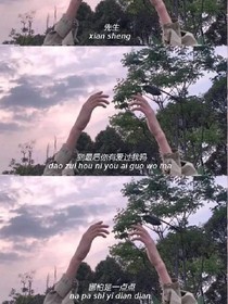 先生，你還愛我嗎