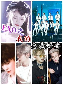 EXO之我的總裁嬌妻