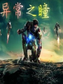 异常之瞳