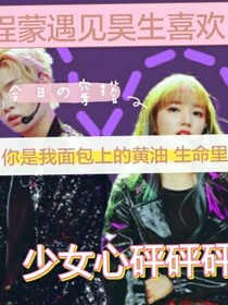 程蒙遇見昊生歡喜