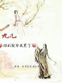九兒，你別跑為夫累了