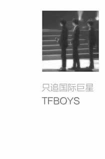 听闻TFBOYS.