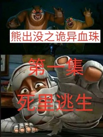 熊出没之诡异血珠