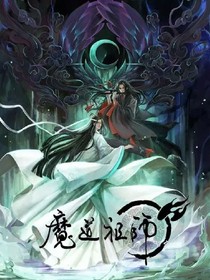 魔穿绝世