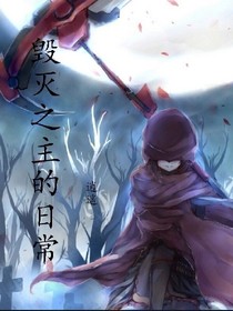毁灭之主的日常