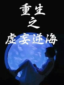 重生之虚妄逆海