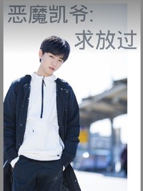 恶魔凯爷:放开我
