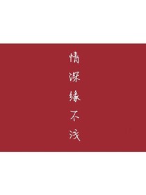 情深亦不淺
