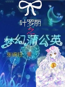 葉羅麗之夢(mèng)幻蒲公英