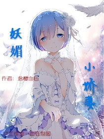 妖媚小嬌妻