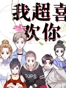我超喜歡你