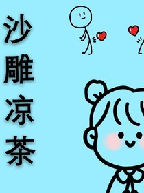 沙雕凉茶